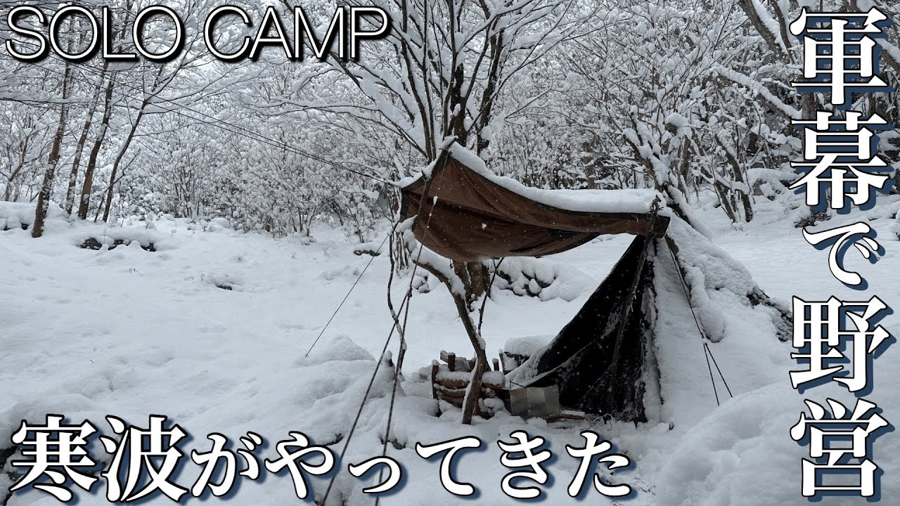 【軍幕ソロキャンプ】寒波到来！山奥で軍幕バックパック野営