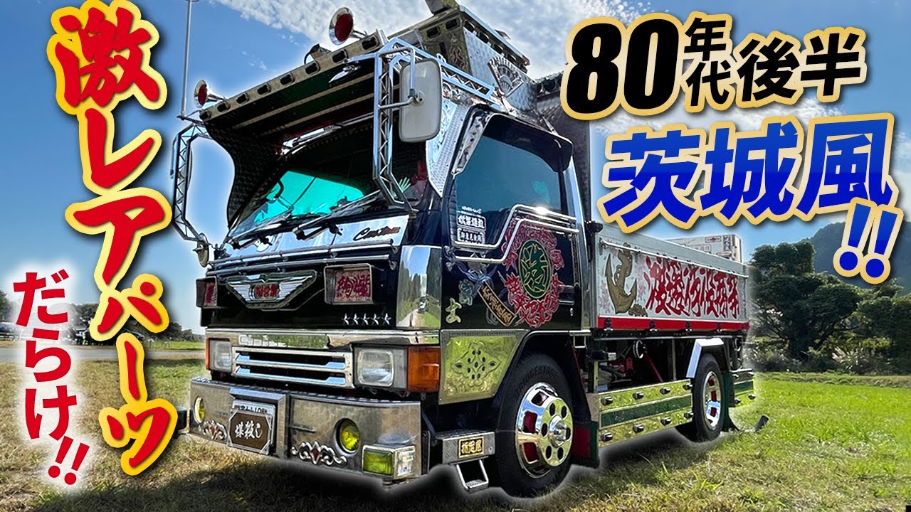 【デコトラ】80年代後半の関東風を忠実再現！飾りは当時物の嵐で大興奮！
