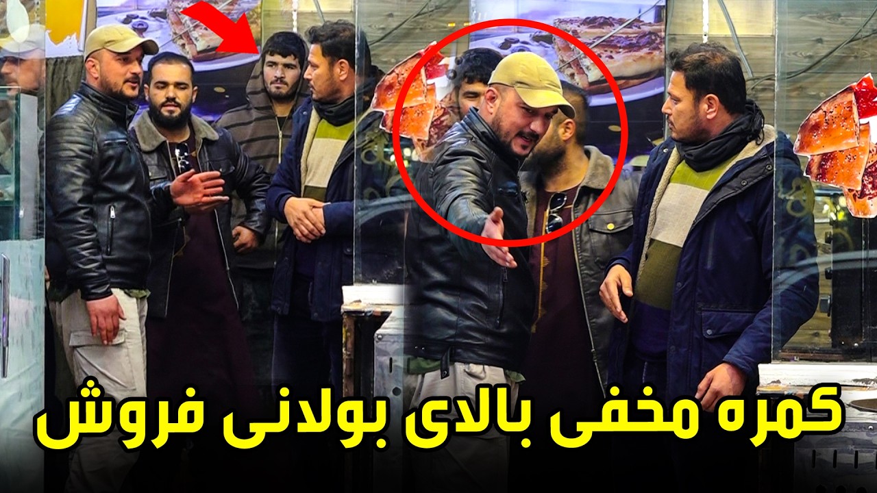 کمره مخفی بالای بولانی فروش