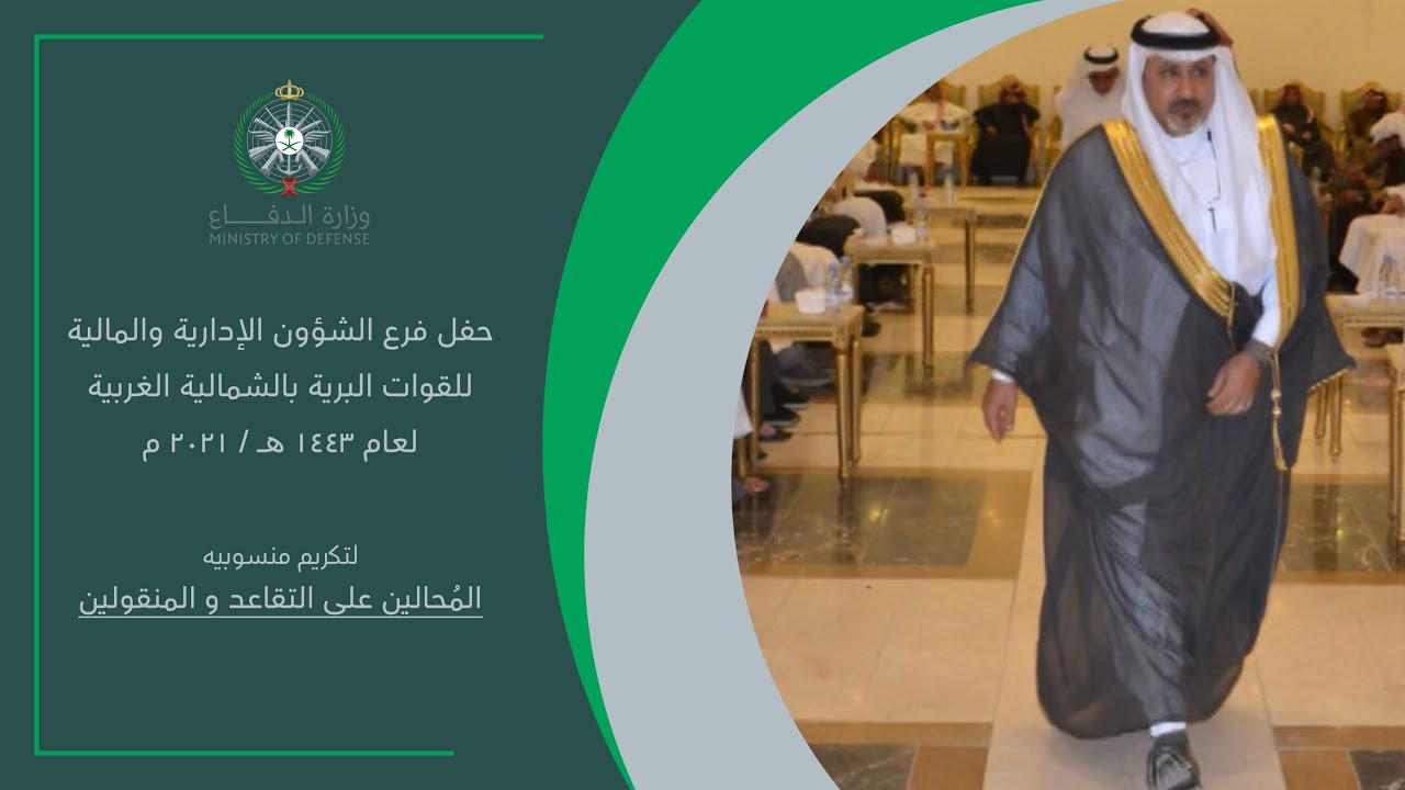 حفل فرع الشؤون الإدارية والمالية للقوات البرية بالشمالية الغربية السنوي لتكريم المتقاعدين والمنقولين
