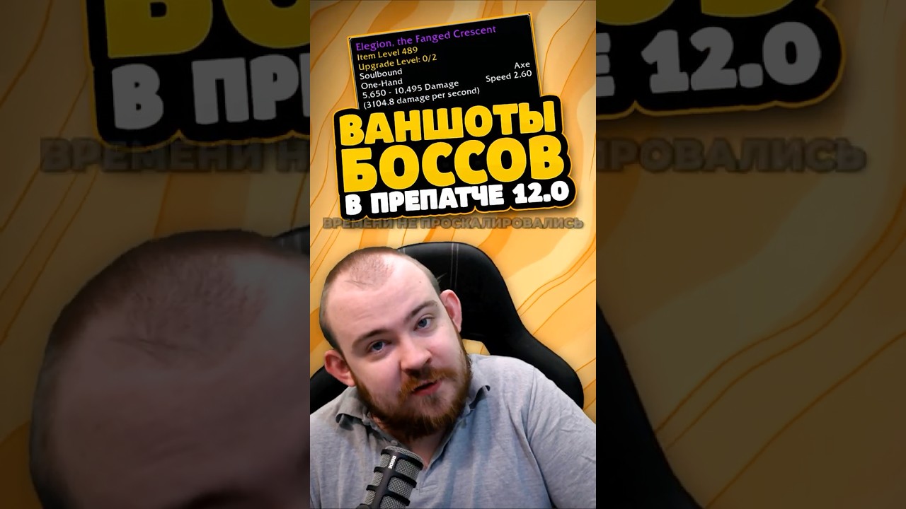 ВАНШОТЫ БОССОВ THE WAR WITHIN В ПРЕПАТЧЕ MIDNIGHT НОВОСТИ WOW 12.0 WORLD OF WARCRAFT ВОВ!