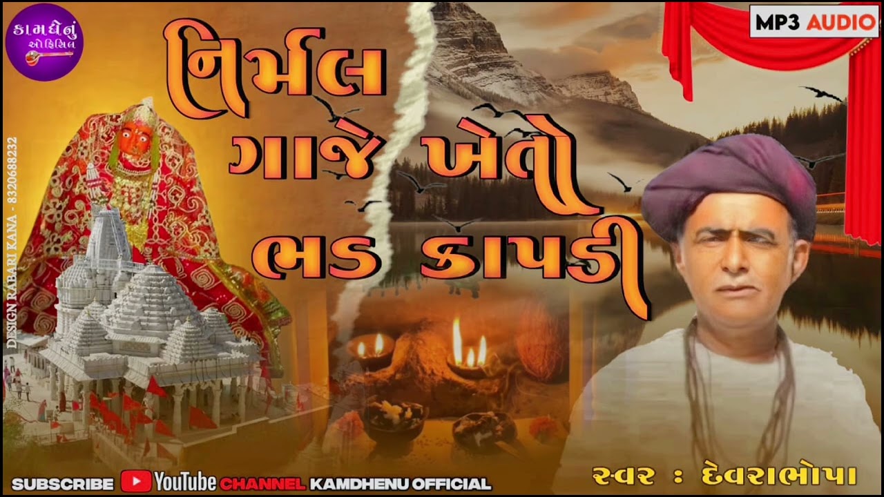 દેવરા ભોપા ધોર ..! નિર્મલ ગાજે ખેતો ભડ કાપડી!@kamdhenuofficial5997