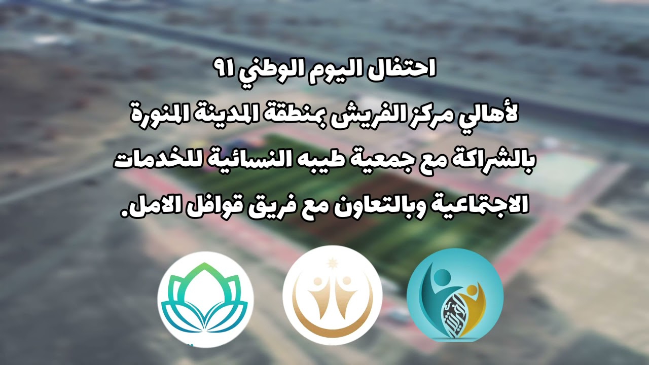 إحتفال أهالي الفريش باليوم الوطني 91