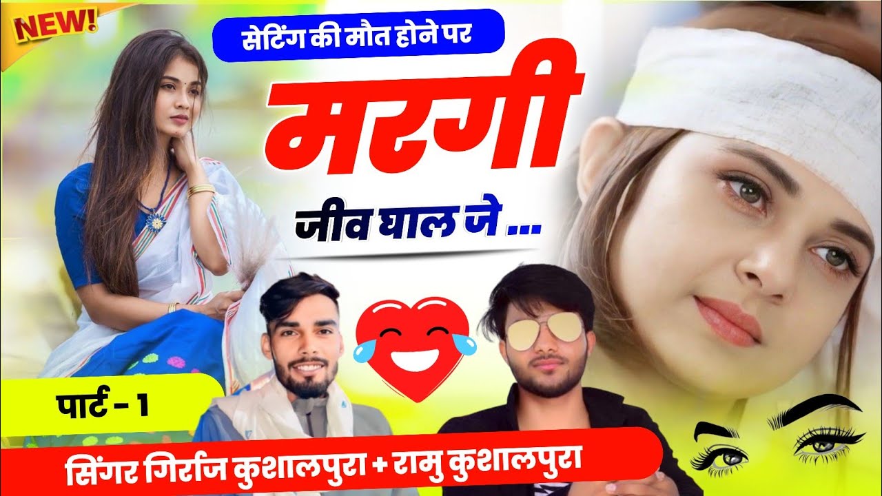 सेंटिग की मौत 😂 होने पर // रियल लव स्टोरी ढाचा गीत!! girraj kushalpura ramu kushalpura