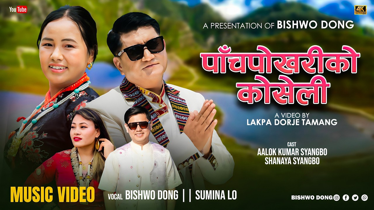 पाँचपोखरीको कोसेली | Panchpokhariko Koseli | Bishwo Dong & Sumina Lo |  Selo Song 2026/2083
