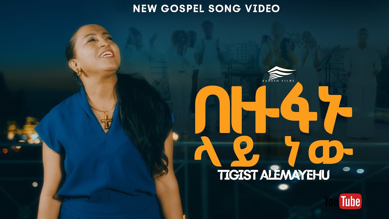 በዙፋኑ ላይ ነው /Bezufanu Lay New/ TIGIST ALEMAYEHU