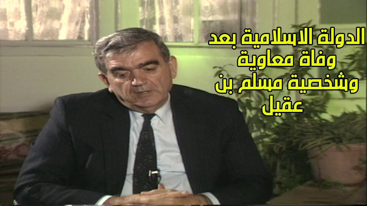 الدولة الاسلامية بعد وفاة معاوية، شخصية مسلم بن عقيل - سهيل زكار