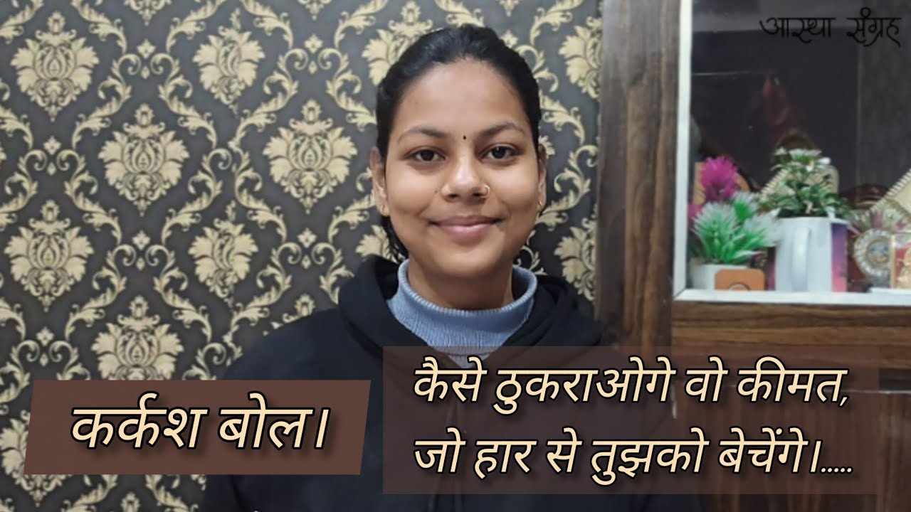 Hindi Kavita : हिंदी कविता : Motivational Poem : कर्कश बोल।: Astha Raturi #kavitabyasthasangrah