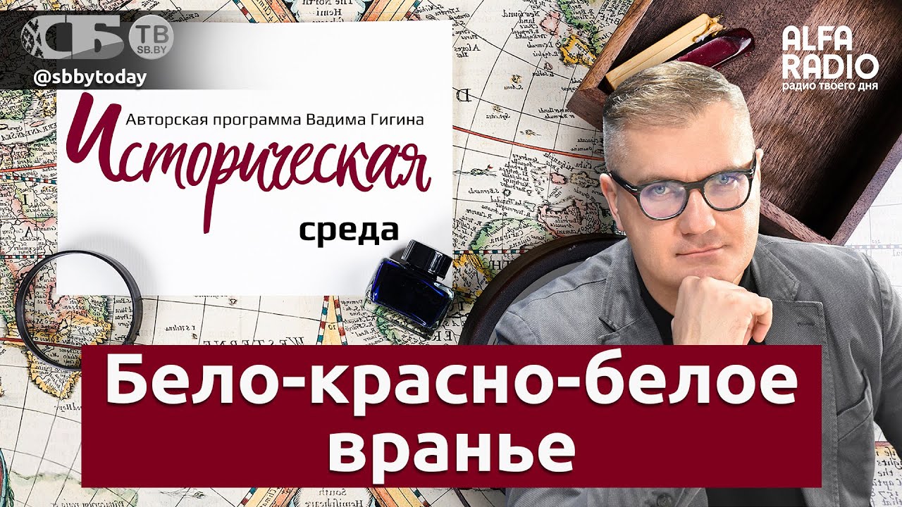 Вадим Гигин: разбираем мифы о БЧБ-символике &ndash; бело-красно-белое вранье