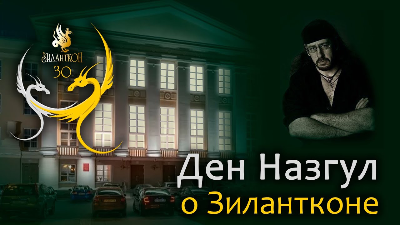 Ден Назгул о Зилантконе