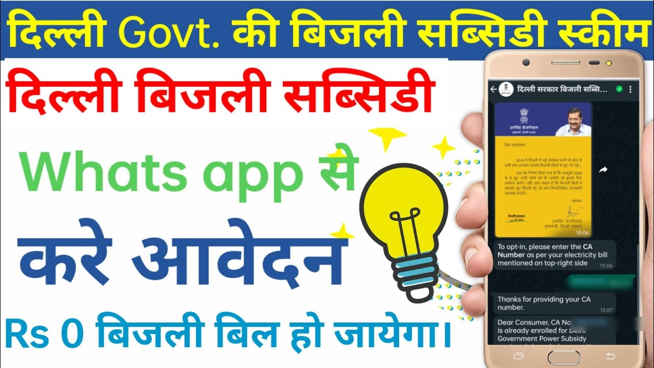 how to Delhi electricity Subsidy || how to apply online for electricity subsidy