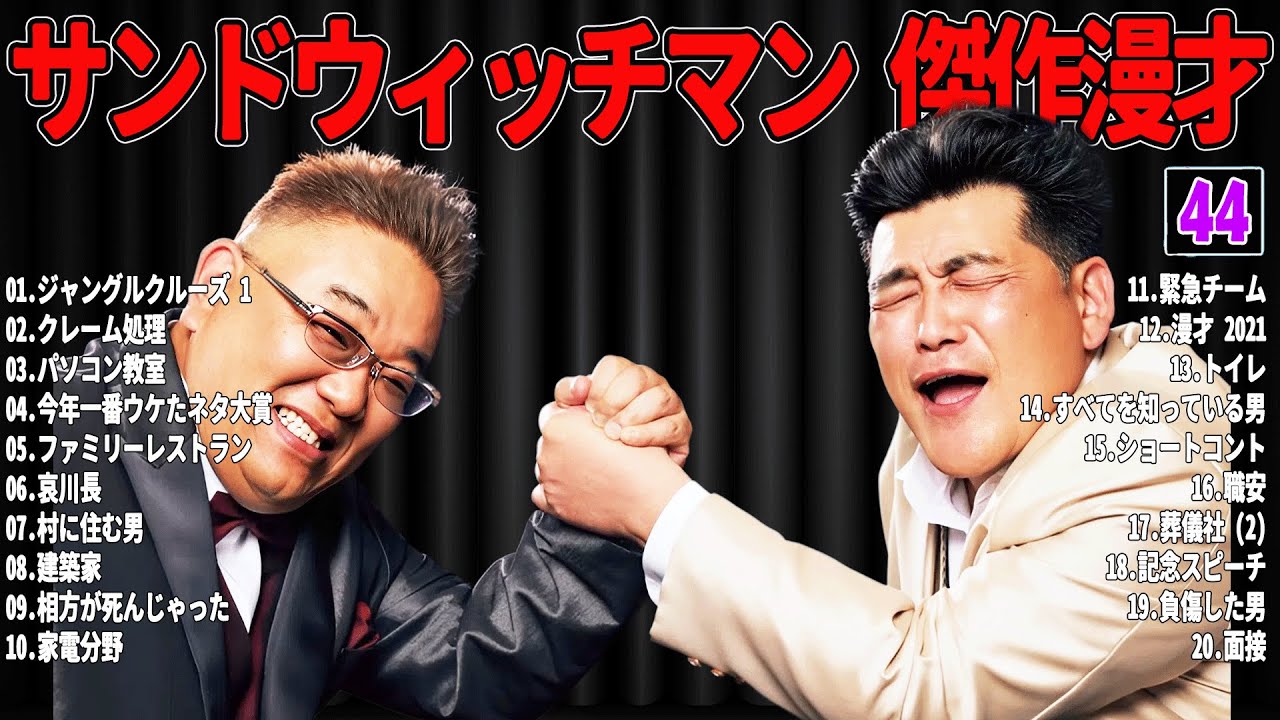 【広告無し】 サンドウィッチマン 傑作漫才+コント#44【睡眠用・作業用・ドライブ・高音質BGM聞き流し】（概要欄タイムスタンプ有り）