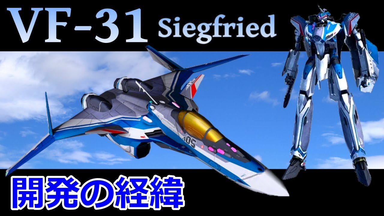 【マクロス】VF-31 ジークフリード 開発の経緯 解説 〜ワルキューレと新統合軍の命運を賭けた超高性能VF～