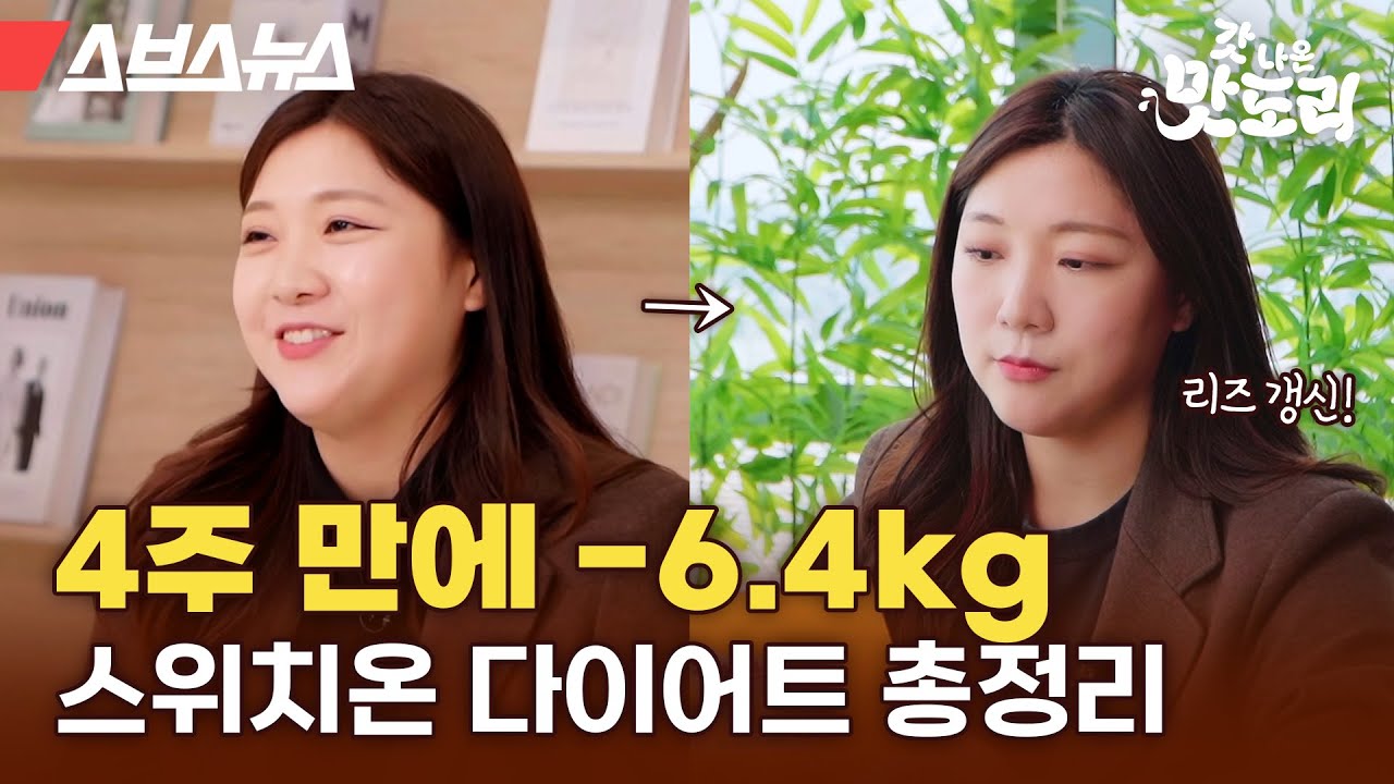 먹을 거 다 먹고 4주 만에 6.4kg 뺀 비법! 스위치온 다이어트 후기 [갓나온 맛도리 EP.123] / 스브스뉴스