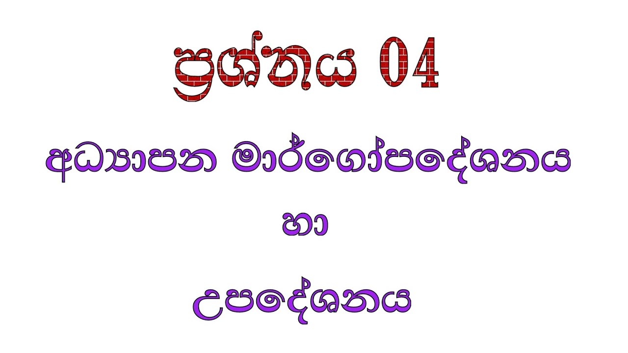 මේ ප්‍රශ්නයයි උත්තරයි හොදට බලන්න(විද්‍යාපීඨ අවසාන විභාගය හා සම්බන්ධ පසුගිය ප්‍රශ්න)