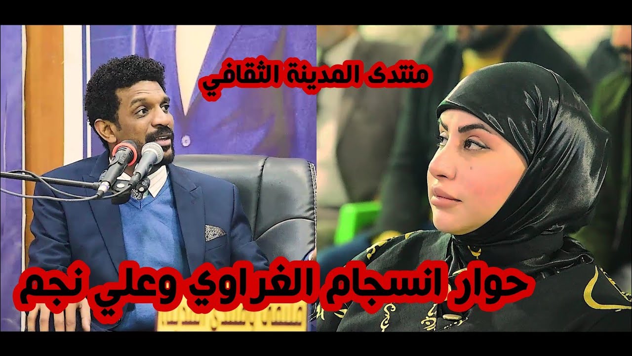 احتفاء الشاعر علي نجم/حوار خاص الاعلاميه انسجام الغراوي/منتدى المدينة الثقافي