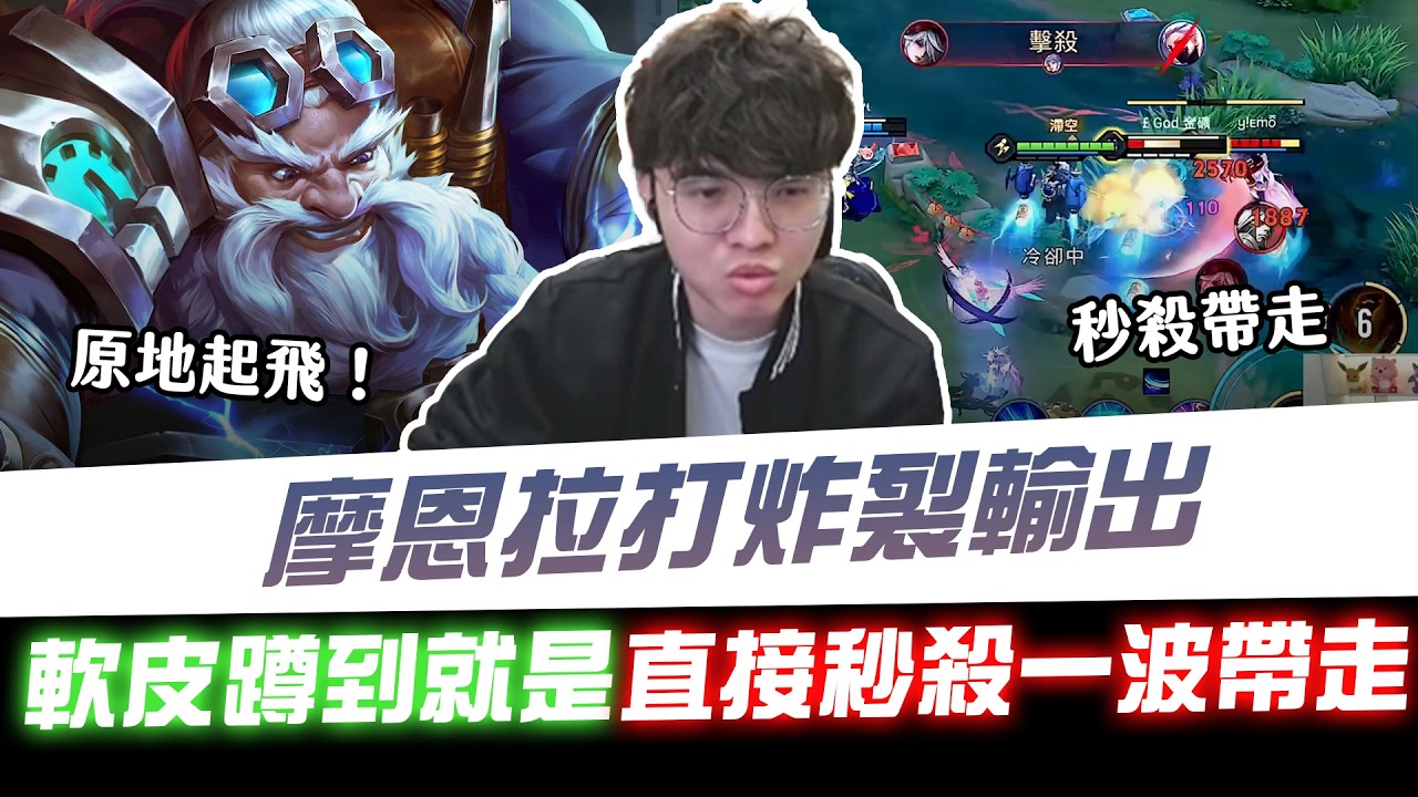 【XiaoLin小霖】摩恩原地起飛就是拉打炸裂輸出！軟皮蹲到就是直接秒殺一波帶走！【傳說對決】