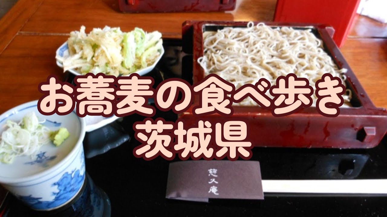 お蕎麦の食べ歩き　茨城県編