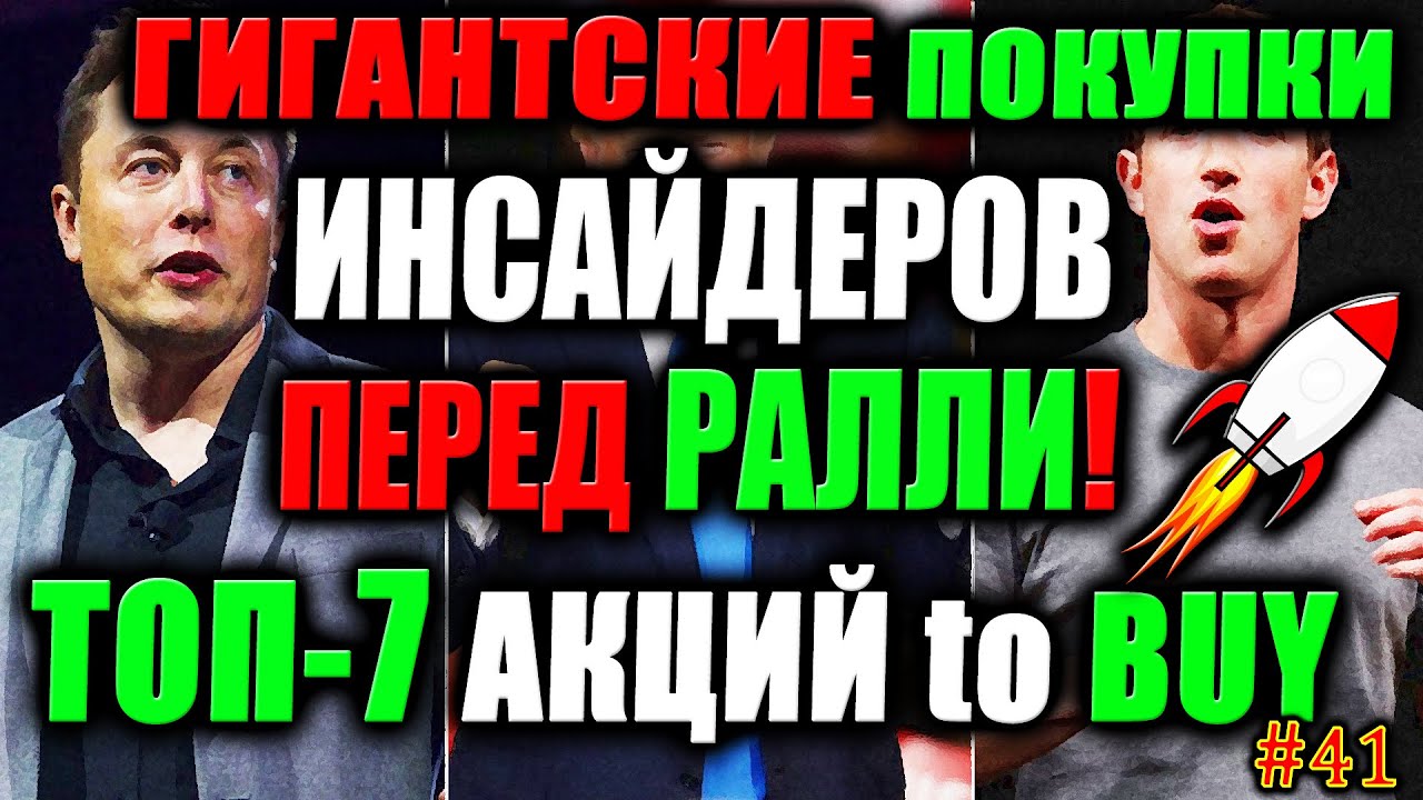 🔥 Какие Акции купили Инсайдеры перед РАЛЛИ❓ ТОП-7 Акций для покупки 2021✅ Пополняю портфель #41