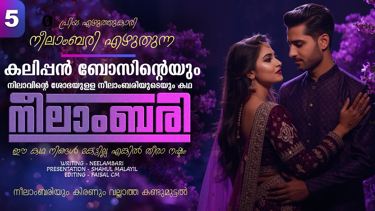 നീലാംബരി -  PART - 5 - NEELAMBARI - SHAHUL MALAYIL -  നീലാംബരിയും കിരണും വല്ലാത്ത കണ്ടുമുട്ടൽ