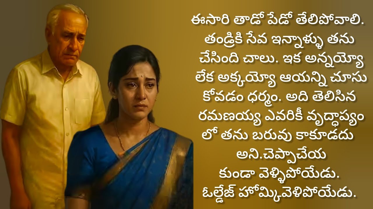 బంగారంలాంటి తండ్రిని వదలుకున్నందుకు  చిత్తక్షోభ అనుభవిస్తావు