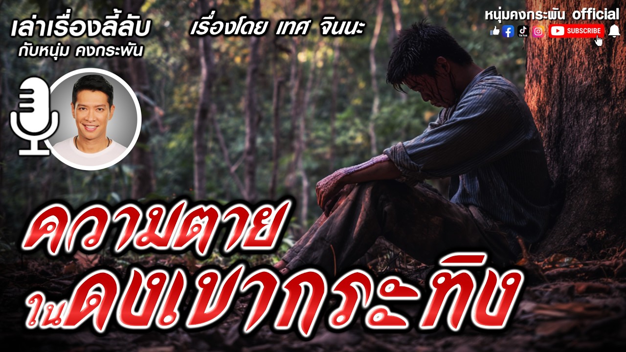 ความตายในดงเขากระทิง | เล่าเรื่องลี้ลับกับหนุ่มคงกระพัน