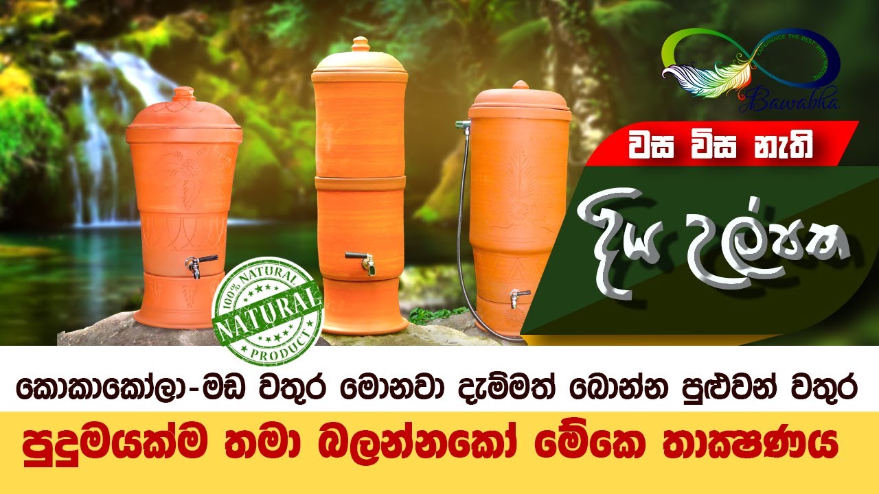 අති පිරිසිදු ජල බිඳක්... කොකා කෝලා දැම්මත් වතුර බොන්න පුළුවන්...