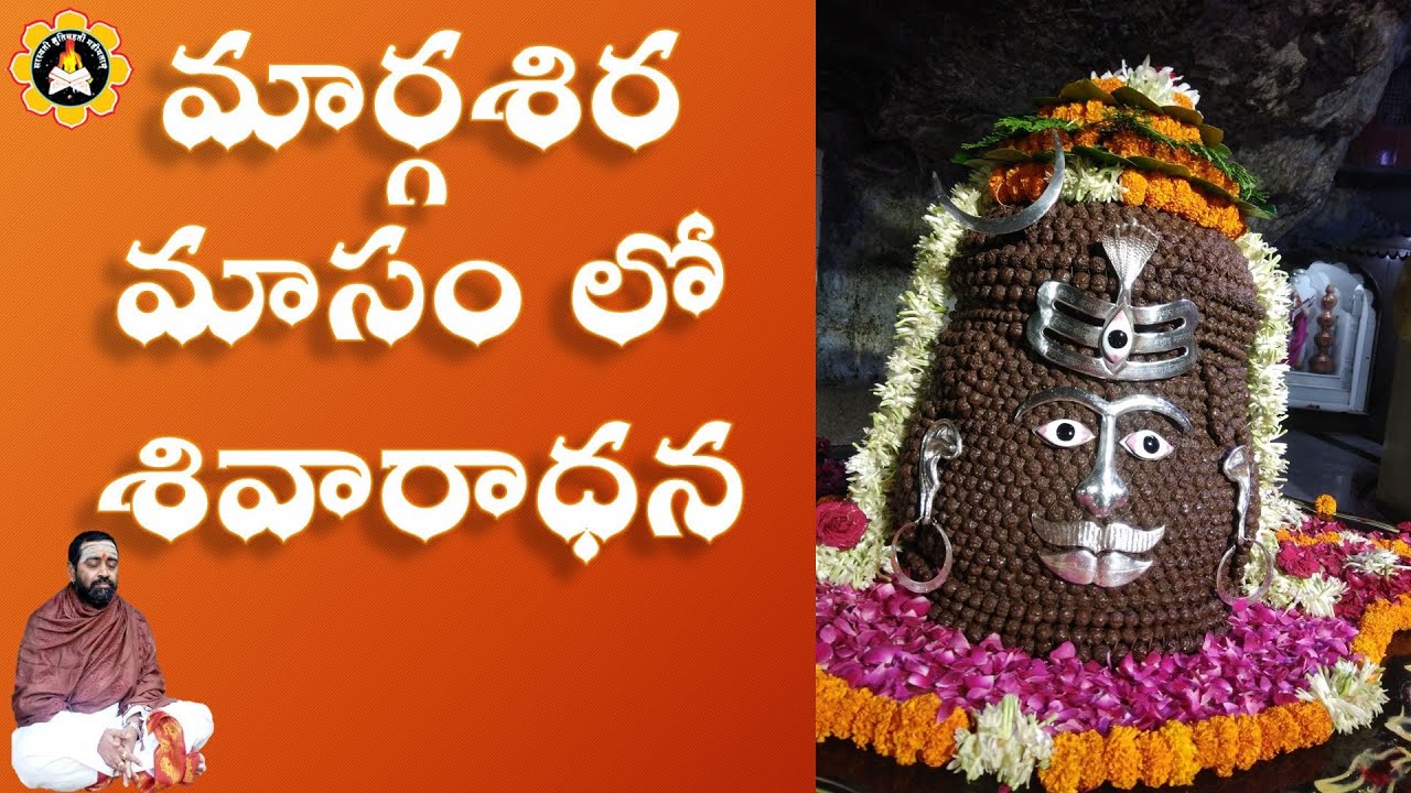 మార్గశిర  మాసం లో శివారాధన