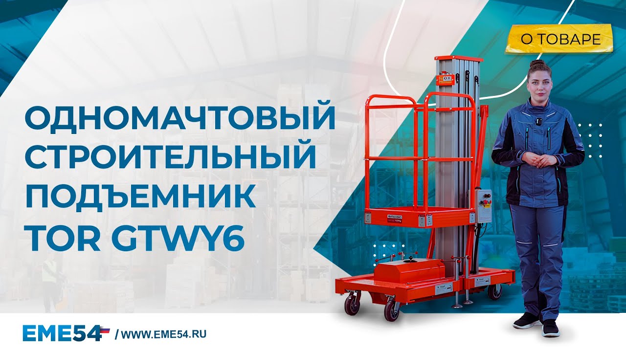 Одномачтовый строительный подъемник TOR GTWY6