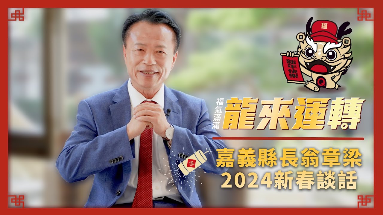 嘉義縣長翁章梁龍年新春談話｜迎接嘉義縣豐收的一年｜#翁章梁