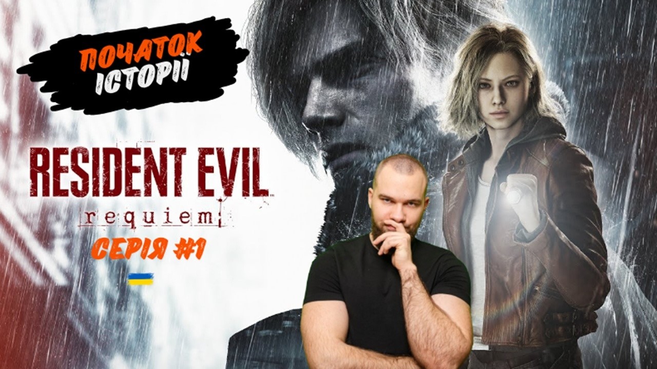 Легендарний Леон Кеннеді та Грейс Ешкрофт! Починаємо нового Резіка! Resident Evil Requiem - #1.