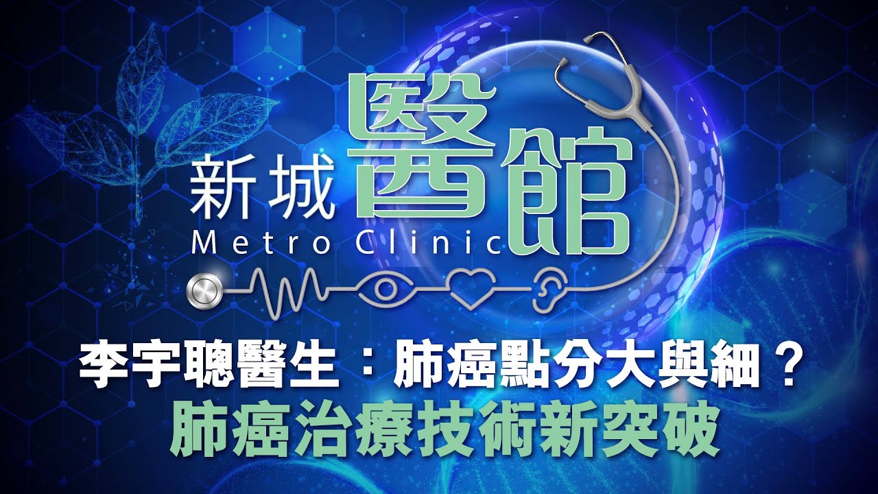 【新城醫館】臨床腫瘤科醫生 李宇聰醫生 解答大眾健康問題