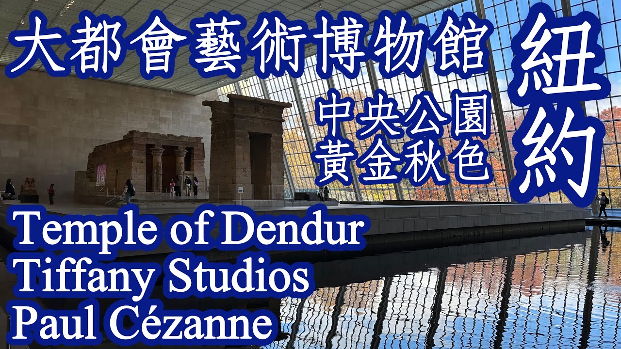 🇺🇸美國《大都會藝術博物館巡禮》｜Temple of Dendur、Tiffany Studios、Paul Cézanne（Metropolitan Museum of Art）