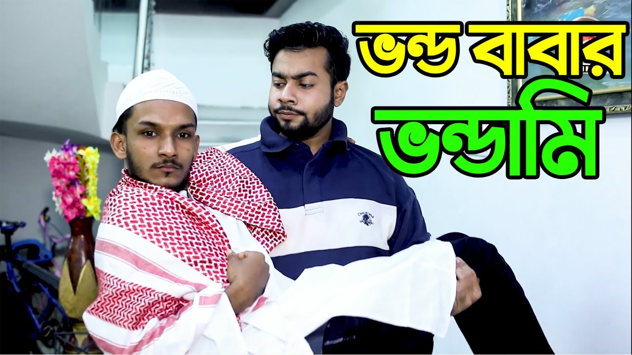 ভন্ড বাবার ভন্ডামি দেখুন | Hridoy Ahmed Shanto | Nishat Rahman | Adnan Fahim