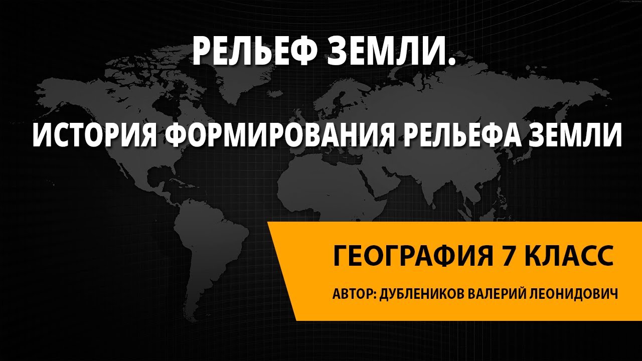 Рельеф Земли. История формирования рельефа Земли