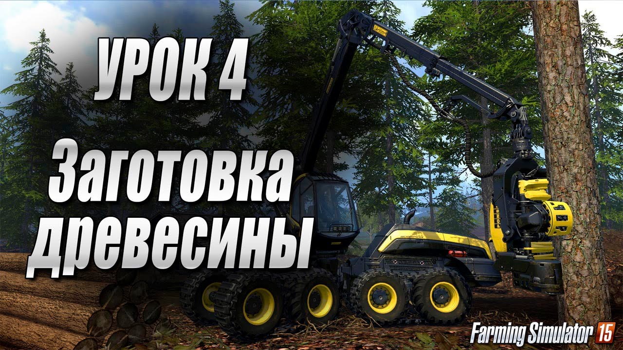 Farming simulator 15 - Способы заработка на древесине