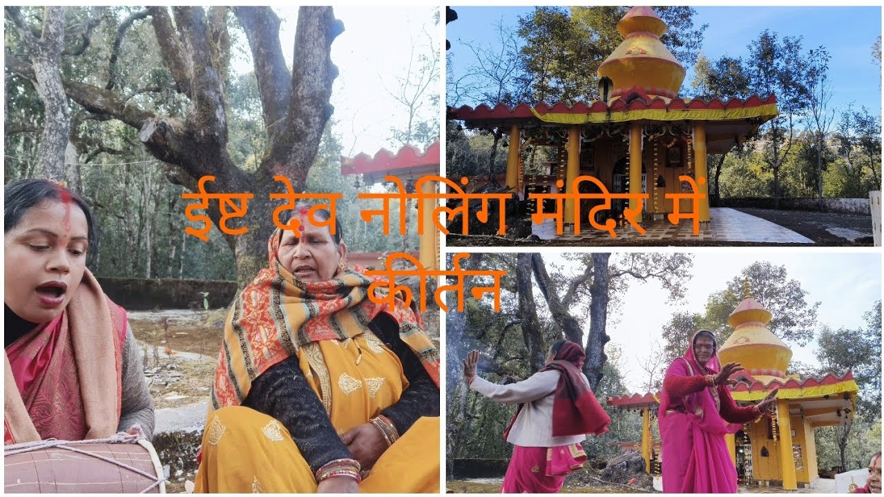 माघ के महीने में ईष्ट देव,नोलिंग मंदिर में कीर्तन 💐 vlog -1।। कीर्तन #भजन#कीर्तन 
