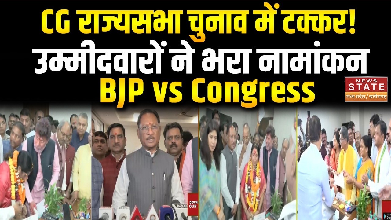 CG Rajya Sabha Election Nomination: कांग्रेस-बीजेपी के इन उम्मीदवारों ने भरा नामांकन,BJP vs Congress