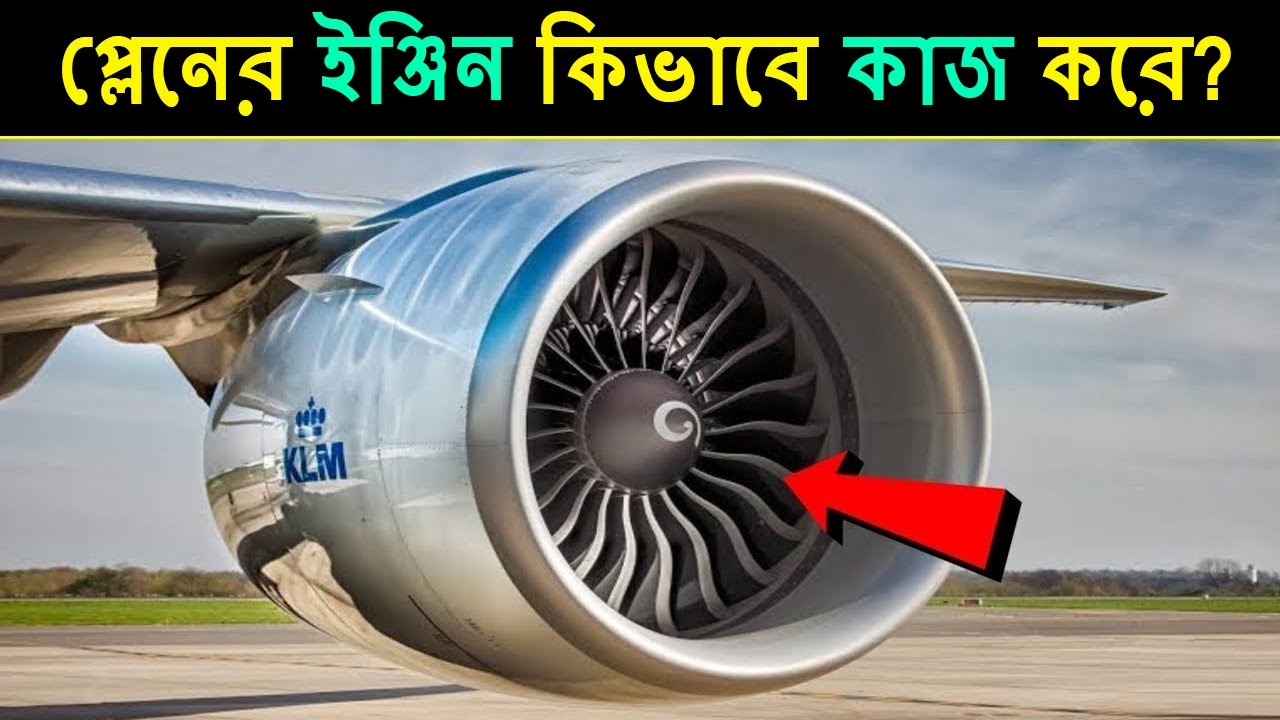 প্লেনের ইঞ্জিন কিভাবে কাজ করে?/How Does A Jet Engine Work/Bengali