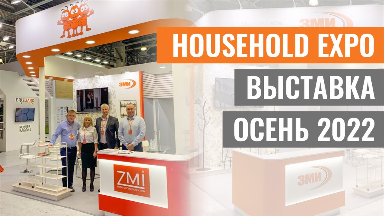 ВЫСТАВКА HOUSEHOLD EXPO - 2022 | НАШЕ УЧАСТИЕ И ПРЕЗЕНТАЦИЯ ПРОДУКЦИИ