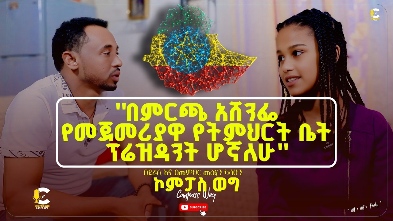Compass Weg l ኮምፓስ ወግ አምስት የተለያዩ ቋንቋዎችን ከምትናገረዋ ድንቅ ብቃት ካላት ኮኮብ ተማሪ ትንቢተ ዳንኤል ጋር የተደረገ ቆይታ ... 2026