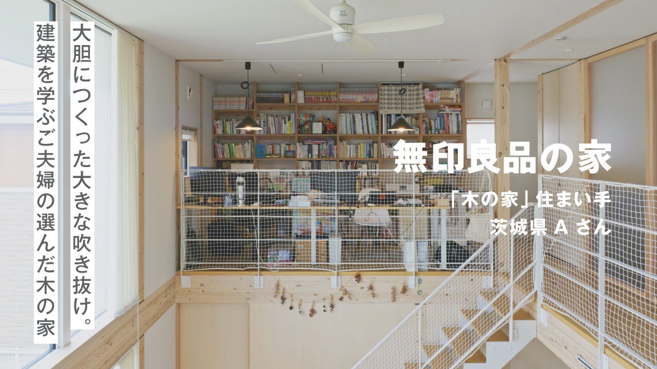 【ルームツアー】大きな吹き抜けが気持ちいい、建築を学ぶご夫婦の選んだ「木の家」｜無印良品の家