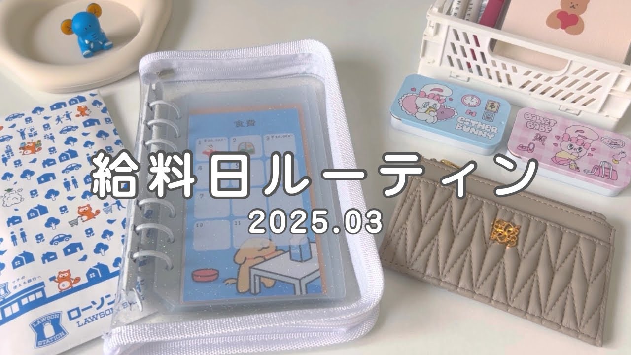 【給料日ルーティン】推し活しながら貯金したい💰❤︎ | 手取り19万 | 2025年3月🐰🥕🤍
