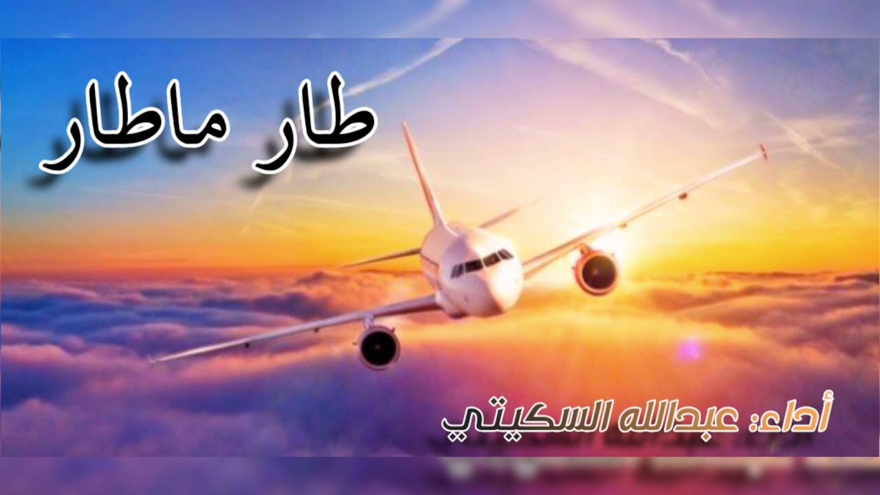 طار ماطار عبدالله السكيتي