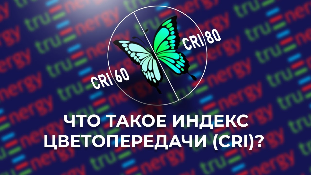 Что такое индекс цветопередачи (CRI или RA) в светодиодных светильниках?
