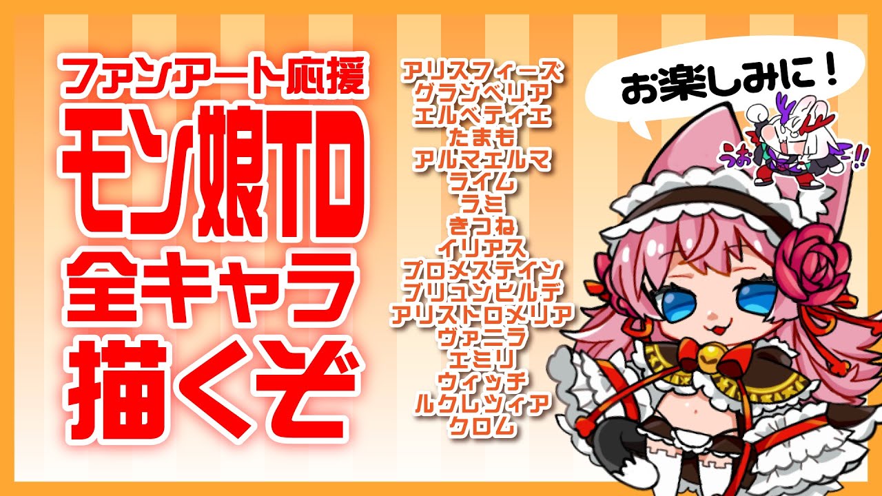 【とかみろ放送】モン娘TD全キャラ描く3【もんくえのキャラ！】