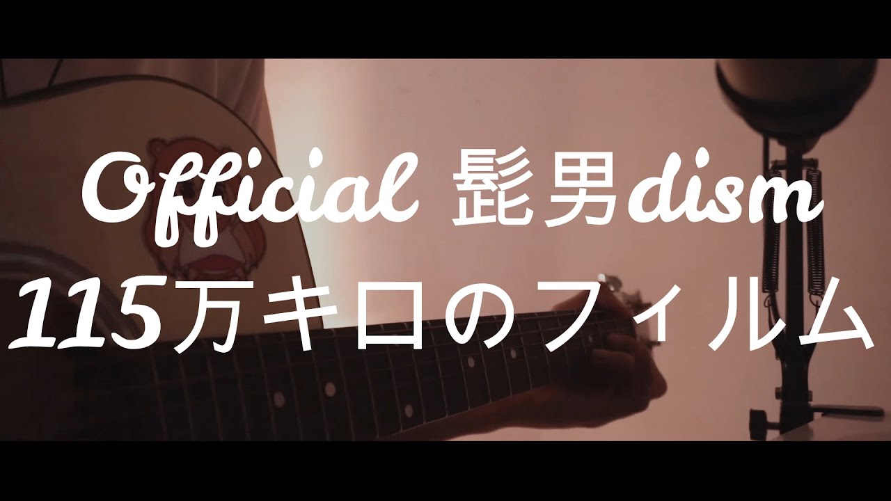 115万キロのフィルム／Official 髭男dism Acoustic ver. Covered by Kururu
