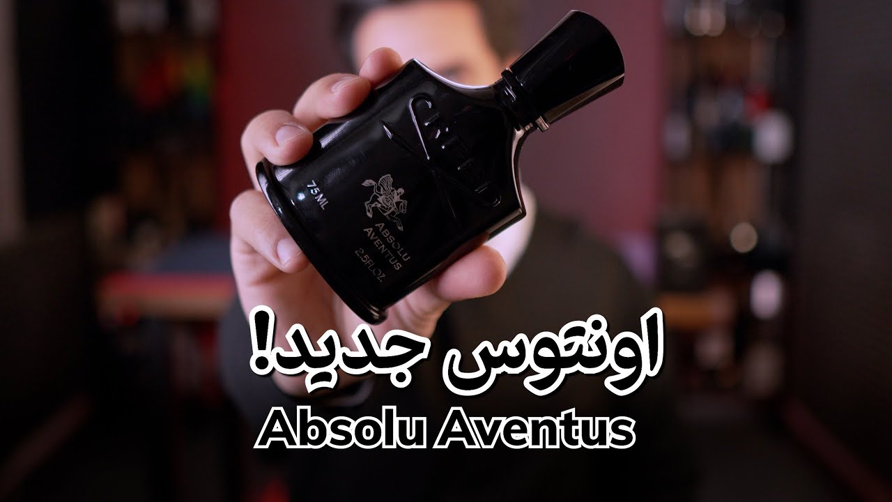 Creed absolu aventus review & unboxing بررسی و معرفی کرید اونتوس ابسولو