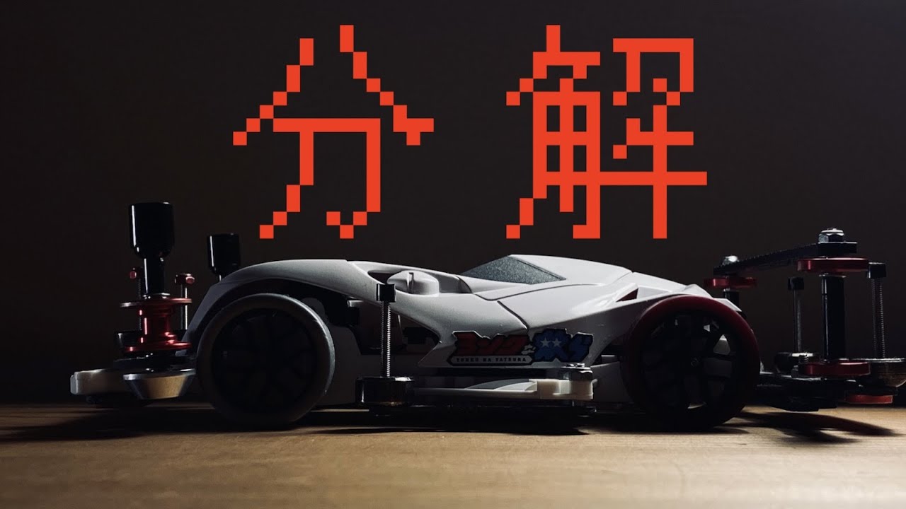 【ミニ四駆】「最速のB-MAX！センムファングを丸裸！」
