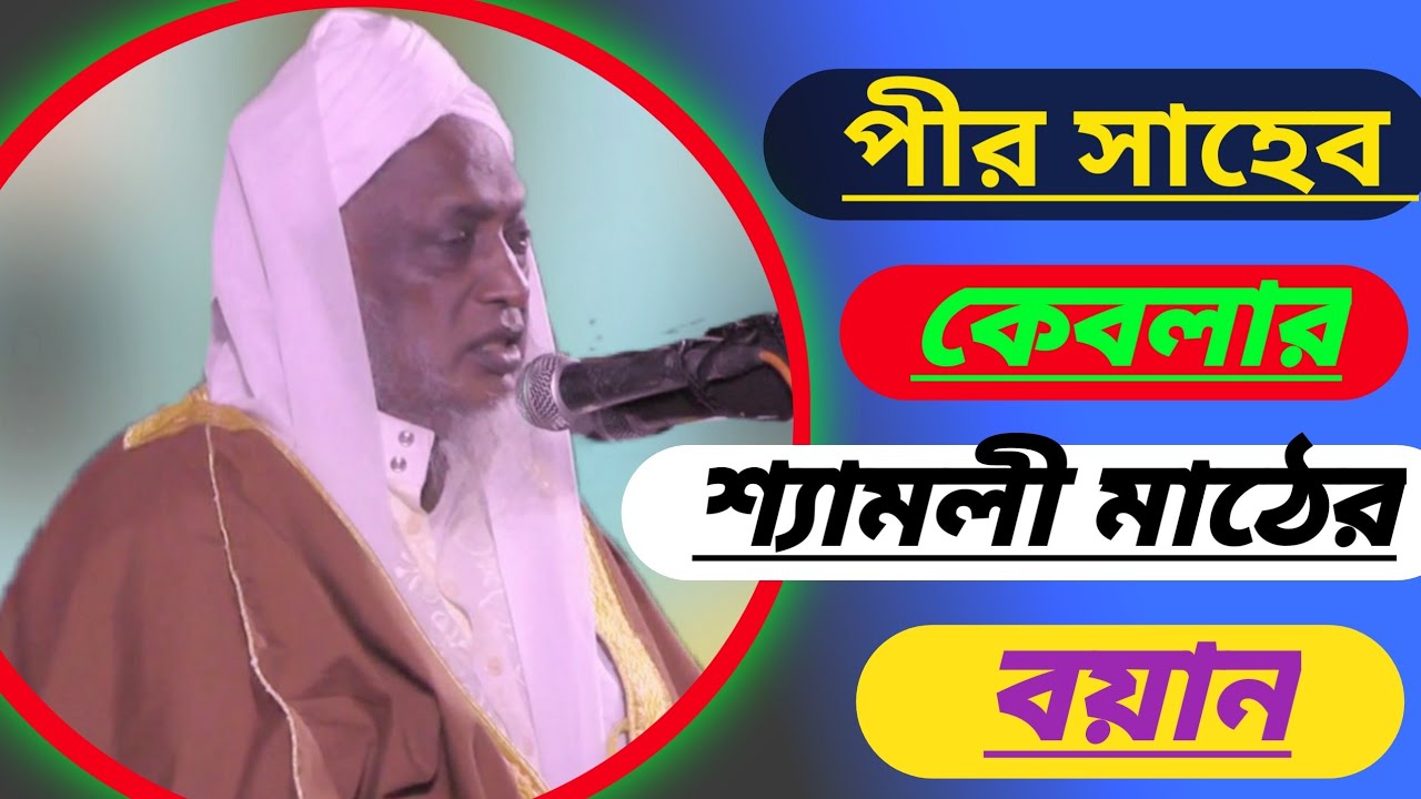 আলোচনায়ঃ মদিনার জামাত কামাল্লা দরবারের আলা হযরত পীর সাহেব আলহাজ্ব হযরত মাওঃ  হাবিবুর রহমান খন্দকার..